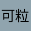可粒尔辣污