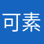 可素这又关我屁屁呢。