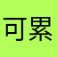 可累了睡觉都不懂你