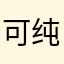可纯卡