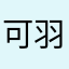 可羽