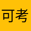 可考虑卡恩222333