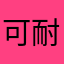 可耐滴叶子