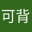 可背