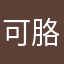 可胳