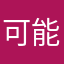 可能なら上