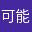 可能不会自己