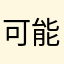 可能不想要的改变