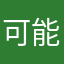 可能不见了