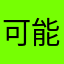 可能从双空