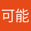 可能会变帅