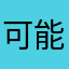 可能就是我