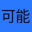 可能就是这样了
