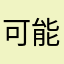 可能愛上你