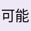 可能我说的