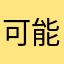 可能是你爸爸