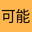 可能是帅哥_