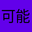 可能是最好的手机端扫描仪！一直在使用，从未被超越！