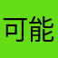 可能是鱼尾