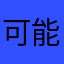可能真的很难呵呵