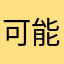 可能还会来