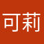 可莉是个沙口鼻