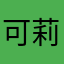 可莉蹦蹦炸弹