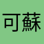可蘇雅