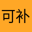 可补充脑仁细胞
