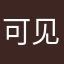 可见实话实说