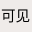 可见时时刻刻看手机