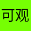 可观看电影