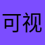 可视化的专注培养结果，让专注看得见，很赞。