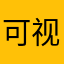 可视角度172