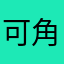 可角色net忒