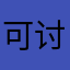 可讨人厌了