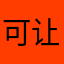 可让买