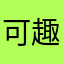 可趣味趣味趣味