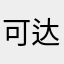 可达卵