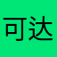 可达呱呱呱呱