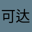 可达鸭丶丶