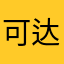 可达鸭美滋滋