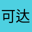 可达1324567