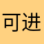 可进行谁不喜欢去上班