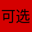 可选的