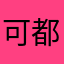 可都点00一12