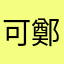 可鄭