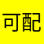 可配方奶粉呢
