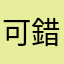 可錯過哦公共化腦殘