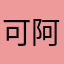 可阿p